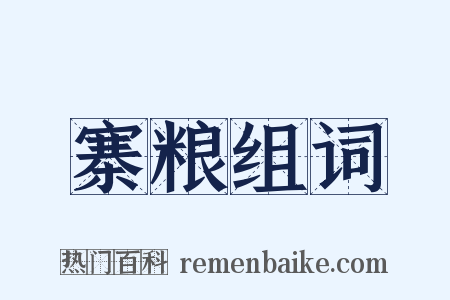 寨粮组词是什么意思的图片